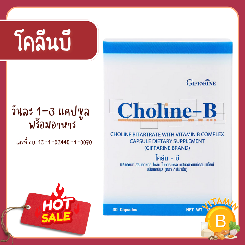 โคลีนบี กิฟฟารีน โคลีนบีกิฟฟารีน วิตามินบีรวม วิตามินบี Choline B สมอง ...