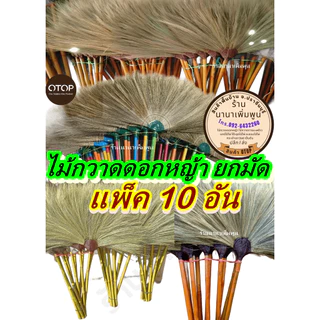 ไม้กวาดดอกหญ้า#ยกมัด#สินค้า OTOP ปราจีนบุรี#กวาดพื้น#กวาดเศษฝุ่นต่างๆ🧹 photo
