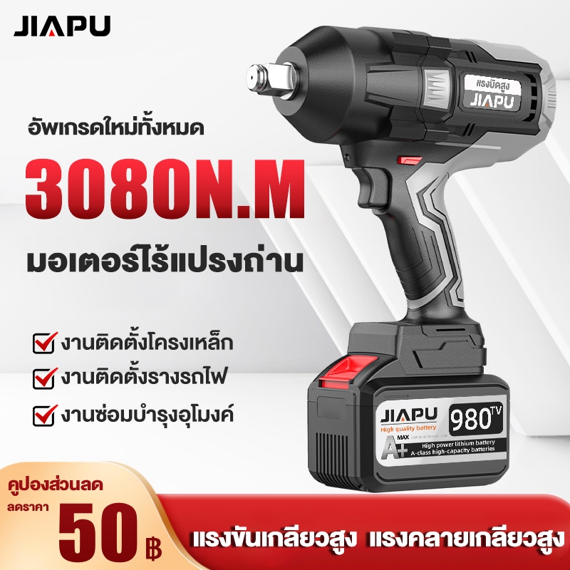 JIAPU แรงบิด 3080 N.m บล็อกไฟฟ้าไร้สาย บล็อกแบต ประแจไฟฟ้าไร้สาย คุณภาพสูง แบต 2 ก้อน ประแจไฟฟ้าประแจไฟฟ้า มีความแข็งแก