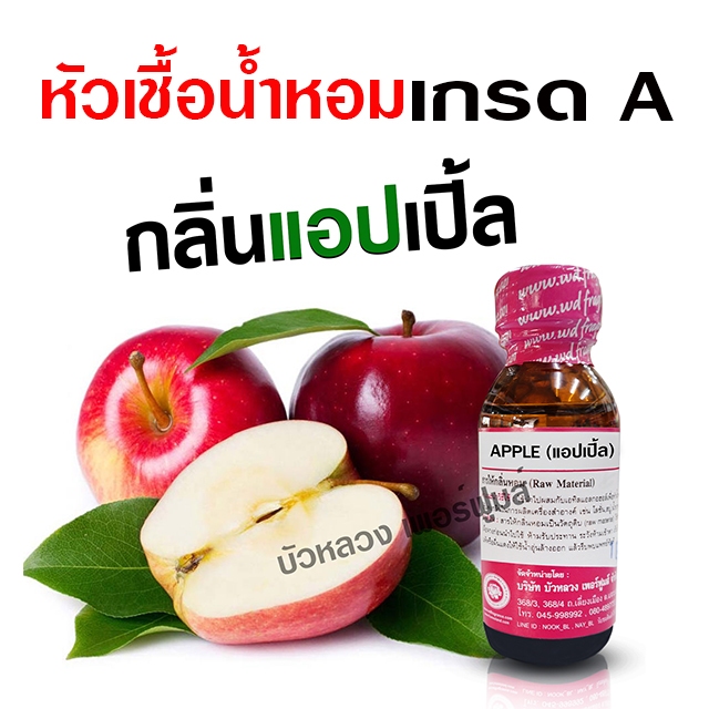 หัวเชื้อน้ำหอม กลิ่น แอปเปิ้ล กลิ่นผลไม้ ทำน้ำหอมฉีดตัว แต่งกลิ่น สบู่ ...
