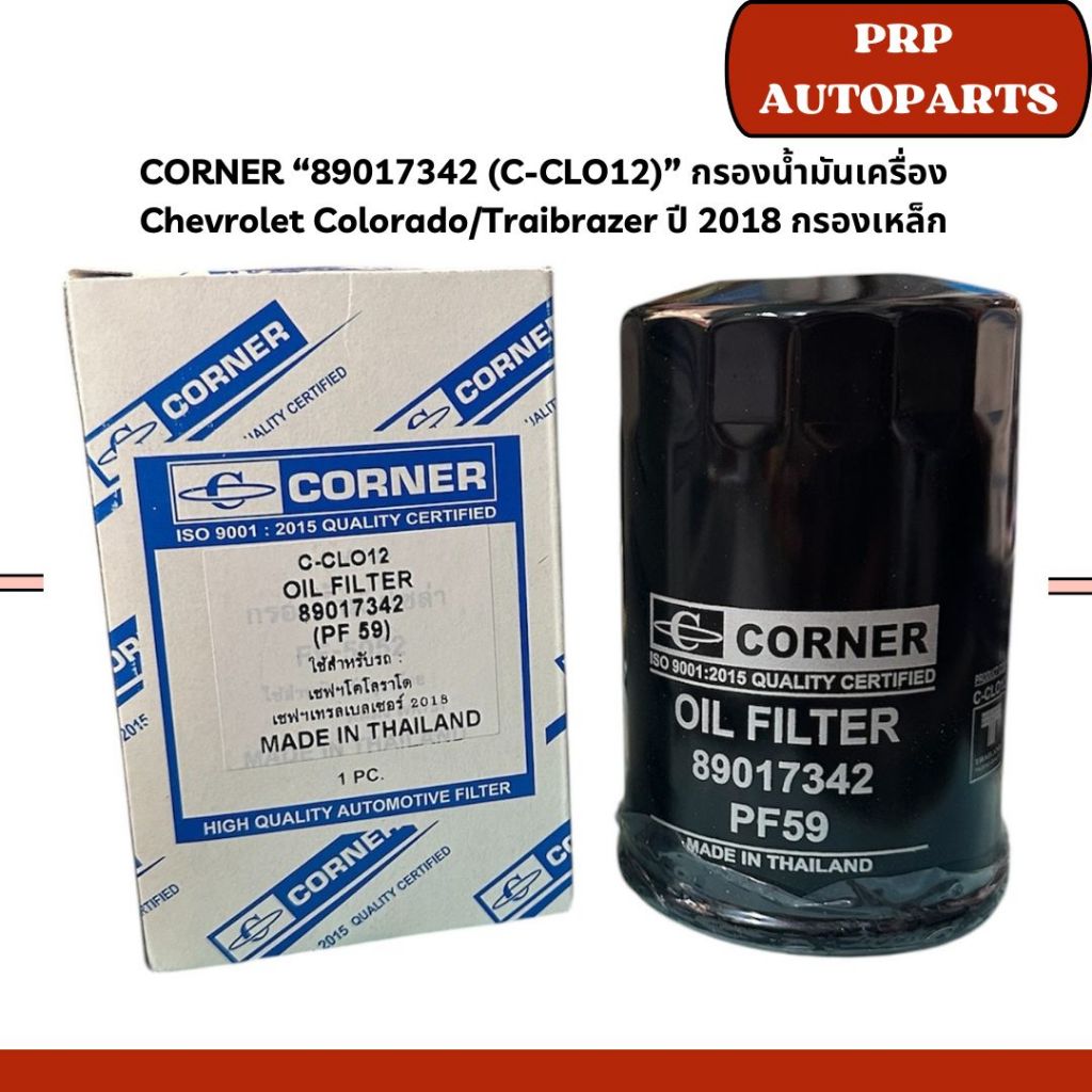CORNER “89017342 (C-CLO12)” กรองน้ำมันเครื่อง Chevrolet Colorado ...