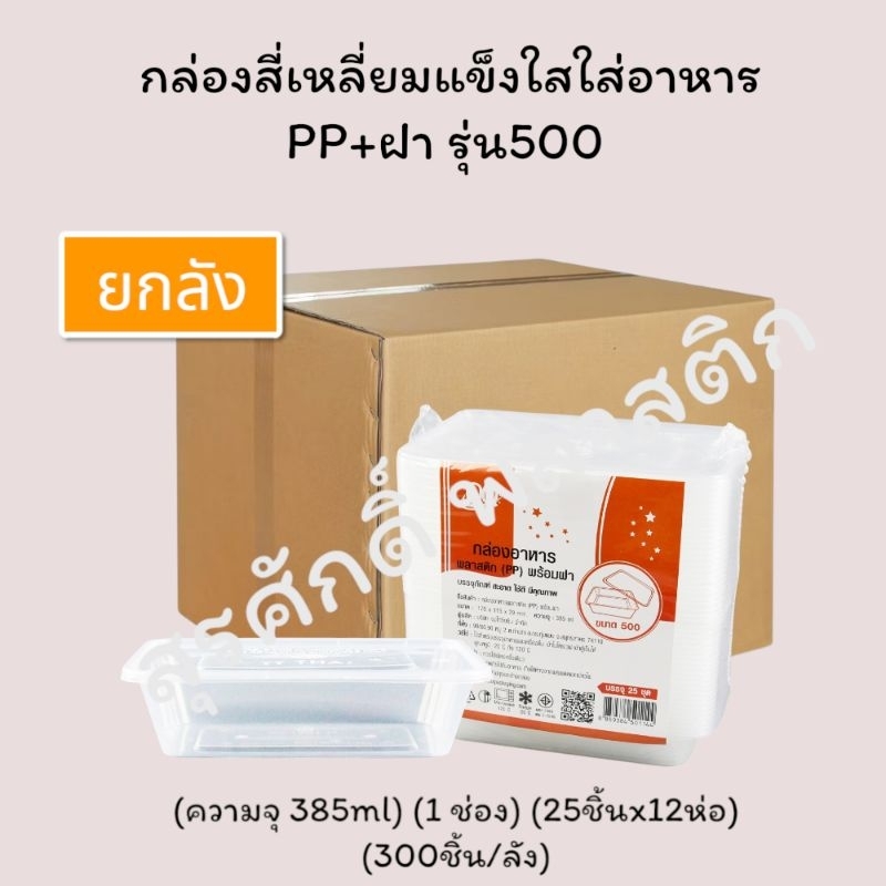 (ยกลัง)กล่องสี่เหลี่ยมแข็งใสใส่อาหาร PP+ฝา รุ่น500 (ความจุ 385ml) (1 ...