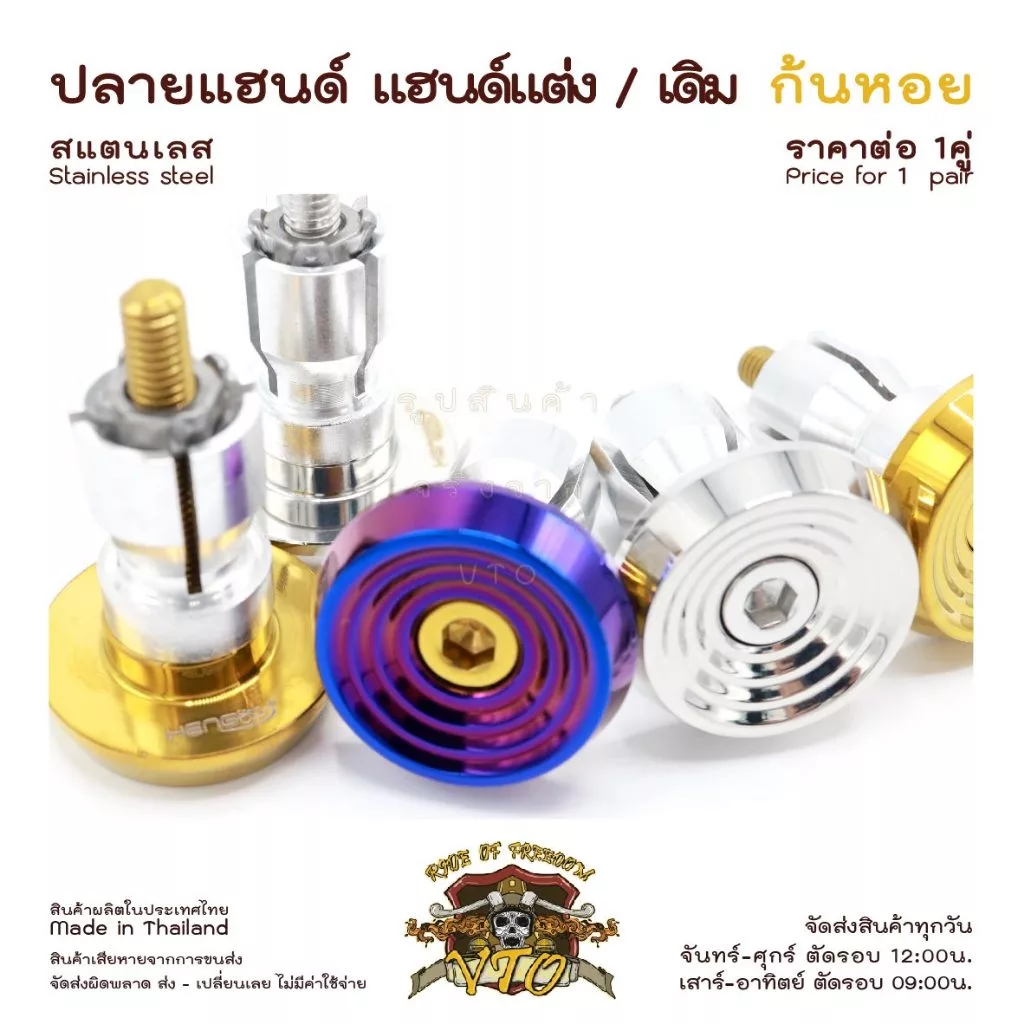 ปลายแฮนด์ สแตนเลส ก้นหอย N-Max, CLICK150i, PCX, WAVE