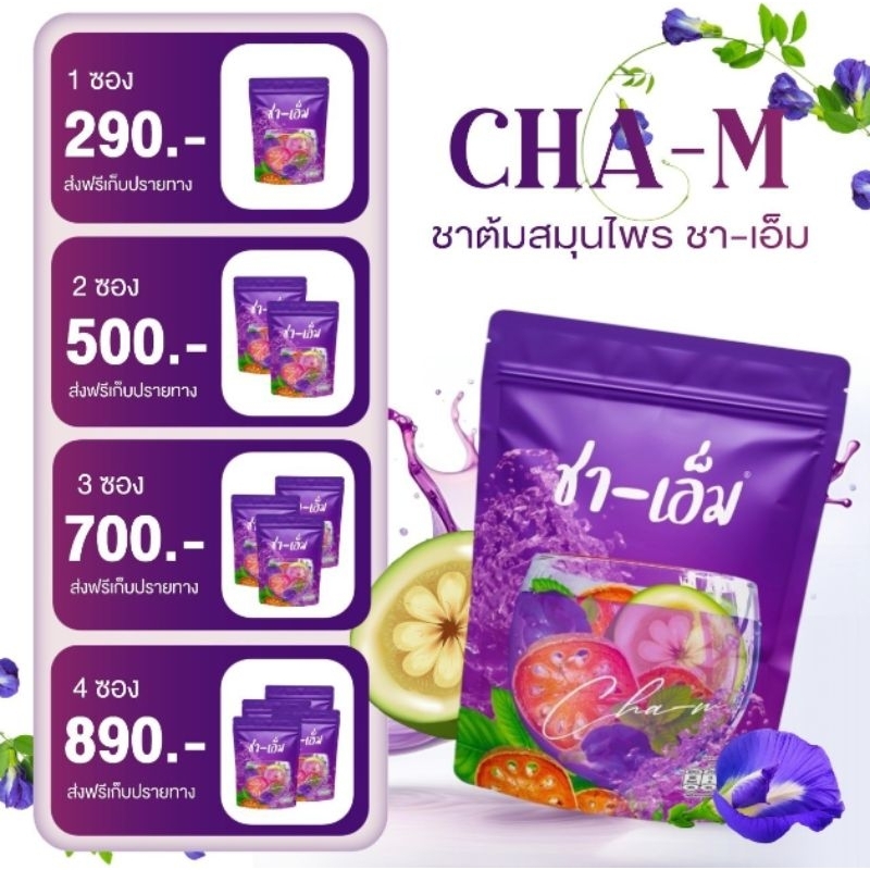 ชาเอ็ม ชาชเอม CHA-M ส่งฟรี สมุนไพรต้มดื่ม ไม่มีน้ำตาล ชาชเอมของแท้ ...