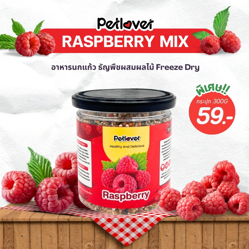 Rasberry Mix อาหารนกแก้ว ผสมราสเบอรี่ฟรีซดราย สูตรพรีเมี่ยม สำหรับนก ...