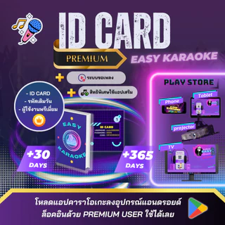 EASY KARAOKE รุ่น ID Card | บัตรสมาชิก Premium User👑