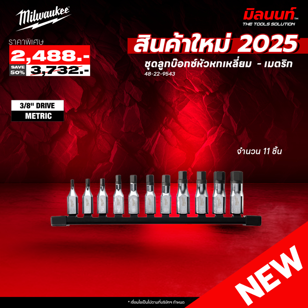 Milwaukee - 48-22-9543 ชุดลูกบ๊อกซ์หัวหกเหลี่ยม 3/8″ จำนวน 11 ชิ้น ...