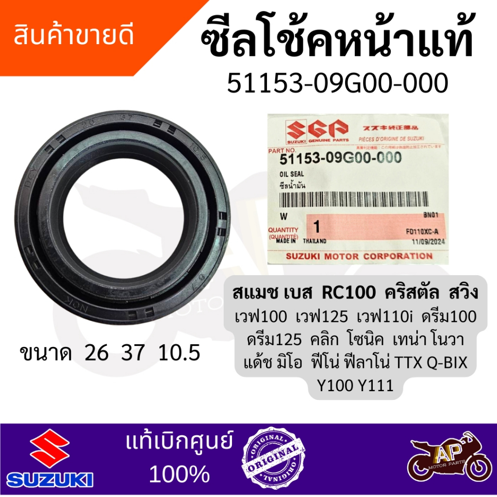 ซีลโช้คหน้าแท้ suzuki รหัส51153-09G00-000 รุ่นสแมช RC100 เบส คริสตัล ...