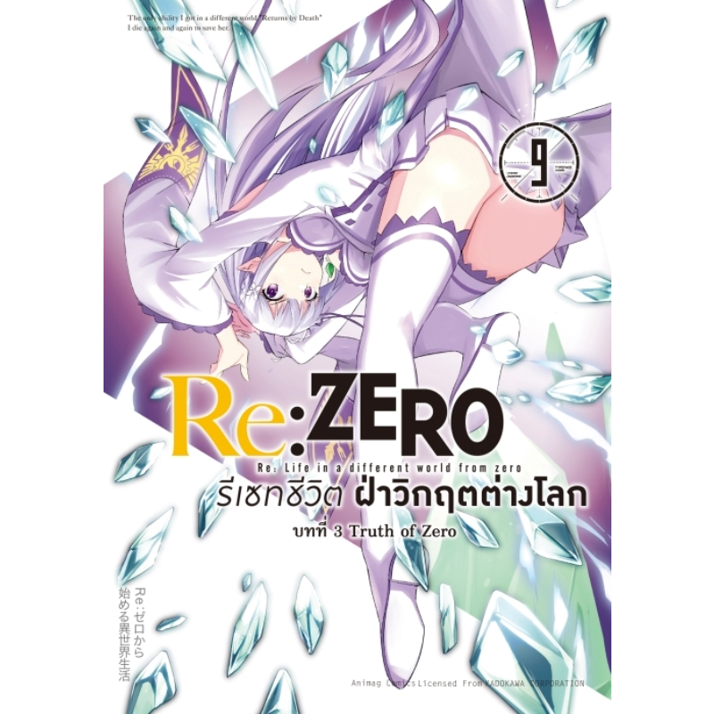 มังงะ Re:ZERO รีเซทชีวิต ฝ่าวิกฤตต่างโลก COMIC บทที่ 3 Truth of Zero ...