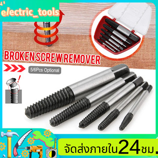 🔥ชุดดอกต๊าปถอดเกลียวซ้าย 5/6 ชิ้น ดอกถอนเกลียวซ้าย พร้อมกล่องพลาสติก สำหรับ ถอนเกลียวที่หัก ถอนน็อต