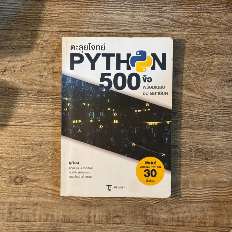 หนังสือ📚 ตะลุยโจทย์ PYTHON 500 ข้อ พร้อมเฉลยอย่างละเอียด (มือ2 + ปกใส ...