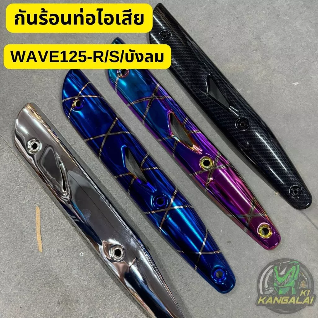 กันร้อนท่อไอเสีย WAVE125/R/S งานหนาเหล็กไดร์สี รูปที่ 3
