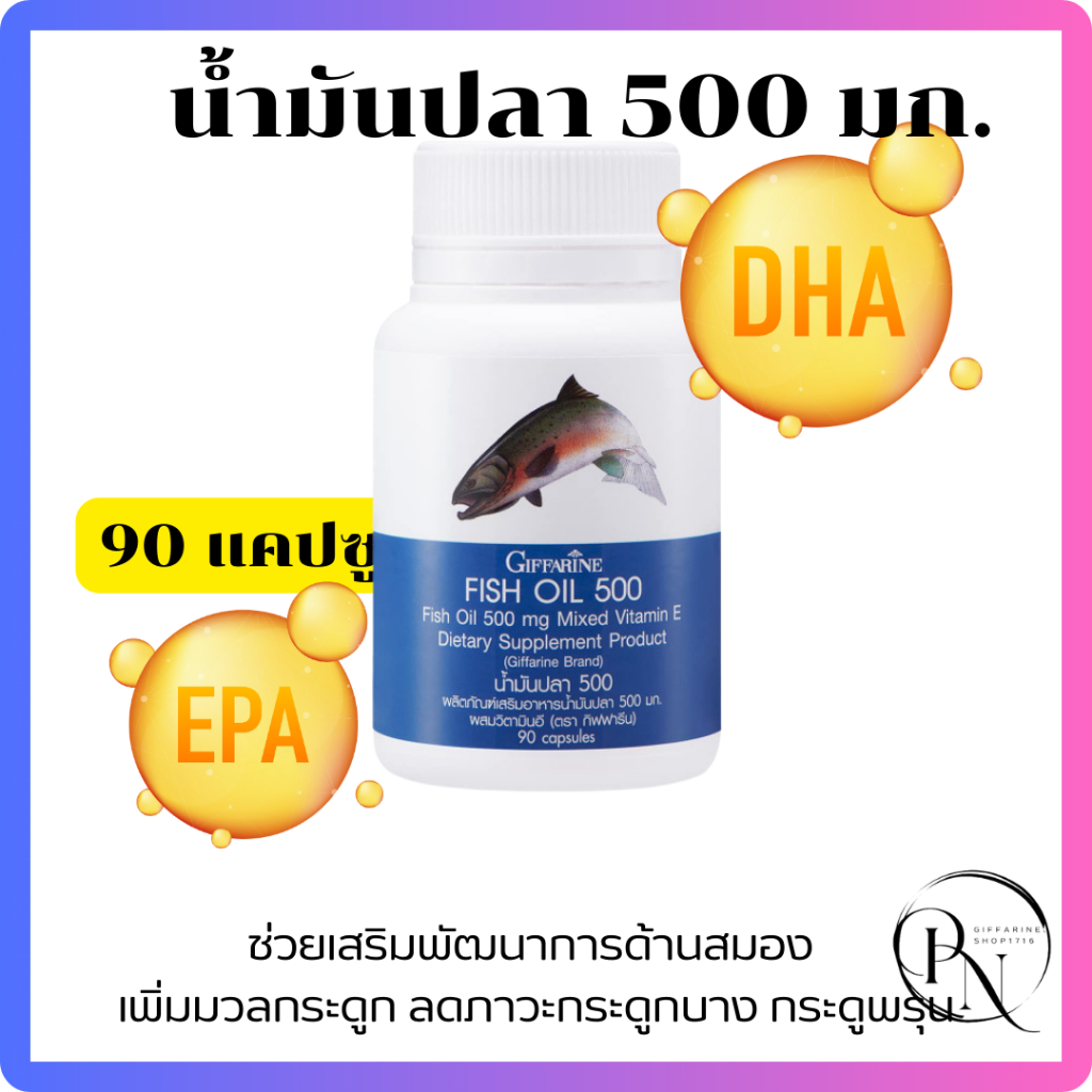 น้ำมันปลา กิฟฟารีน 500 มก.90 แคลซูล บำรุงสมอง เสริมความจำ Fish oil ...