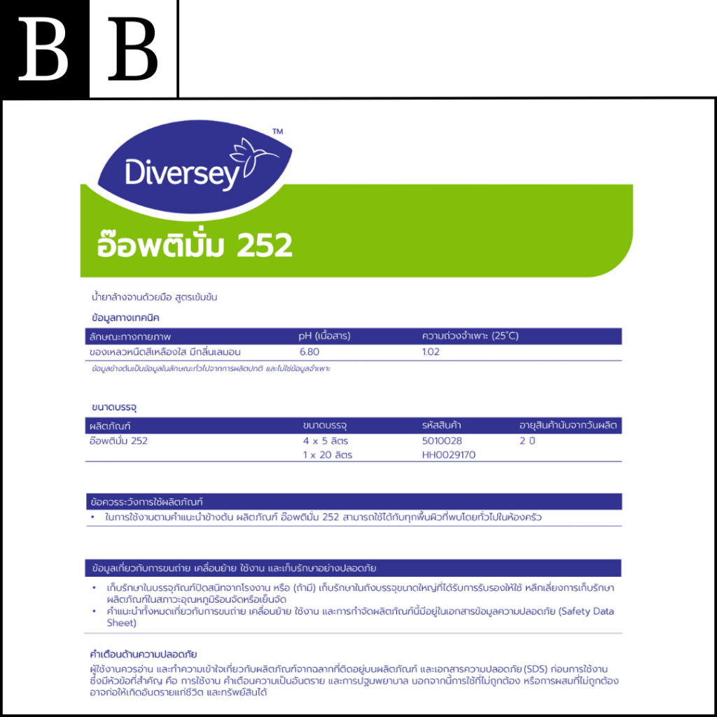 Diversey™ Optimum 252 ผลิตภัณฑ์ล้างจานด้วยมือ สูตรเข้มข้น ขนาด 5 ลิตร ...
