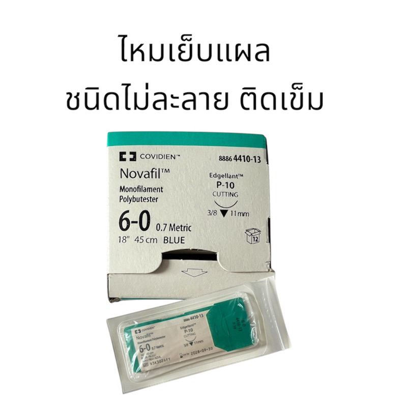ไหมเย็บแผล Covidien Novafil ขนาด 6-0 แบ่งขาย 1 ซอง | Shopee Thailand
