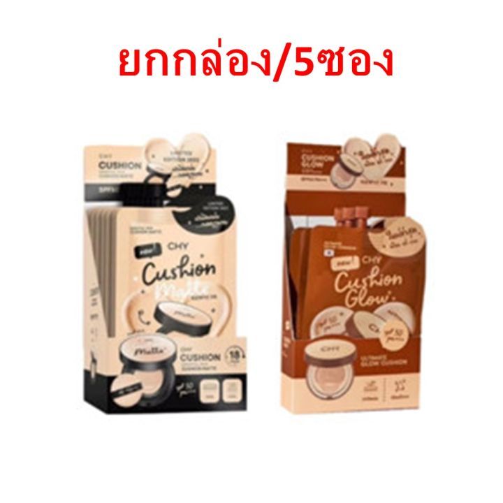 (ยกกล่อง5ซอง)คุชชั่น CHY ซี เอช วาย มี 2 สูตร | Shopee Thailand
