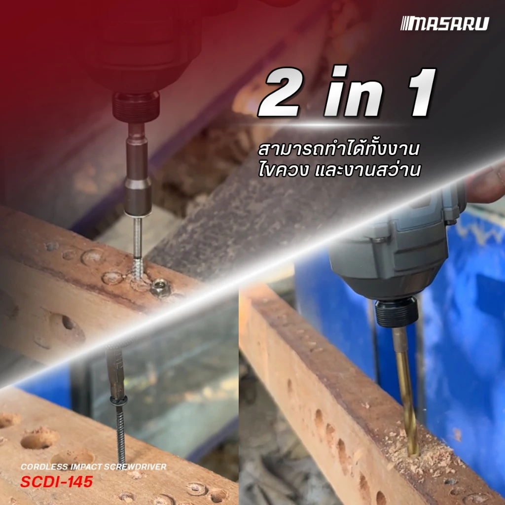 MASARU รุ่น SCDI-145 แรงบิด 250 N.m ไขควงกระแทกไร้สาย 20 V มอเตอร์บลัสเลส สว่านกระแทก สว่านmasaru พร้อมใช้งาน