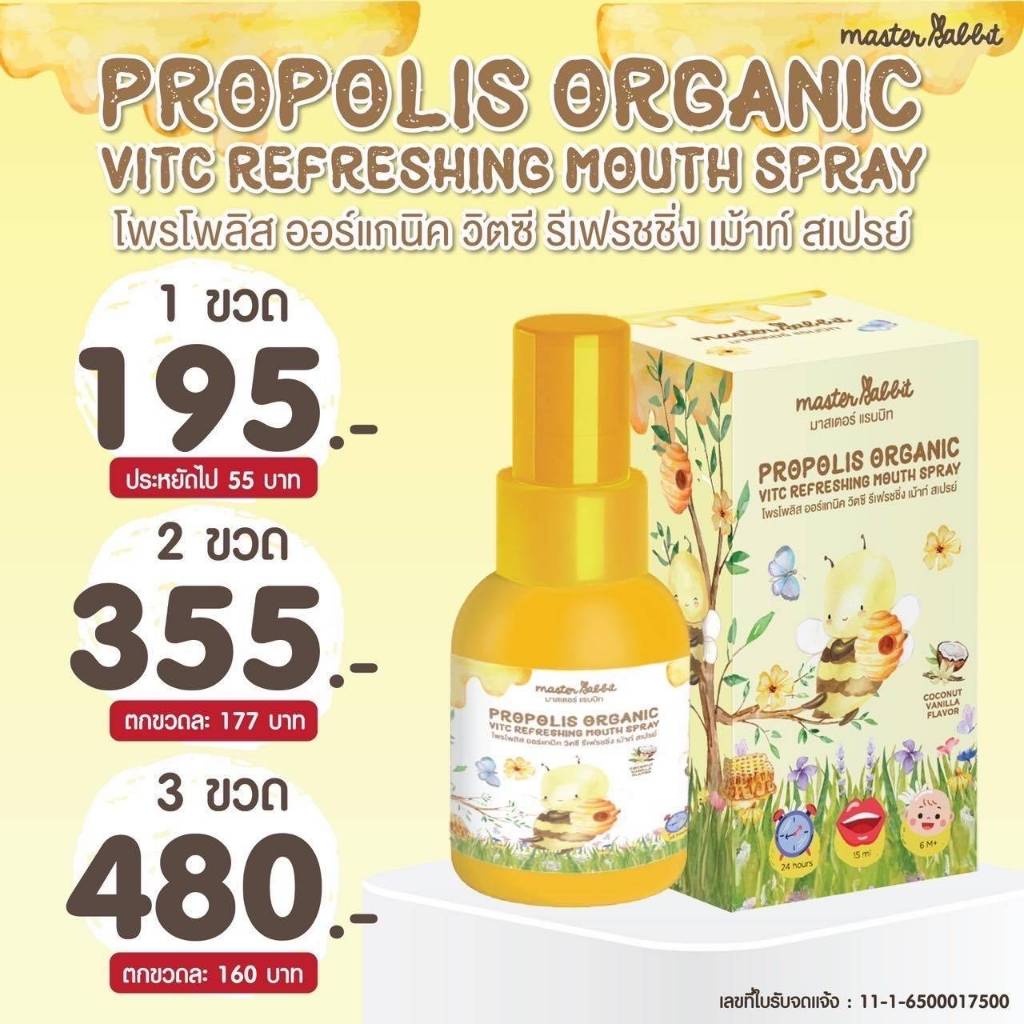 Master Rabbit Propolis มาสเตอร์แรบบิท สเปรย์โพรโพลิส สำหรับเด็ก ...