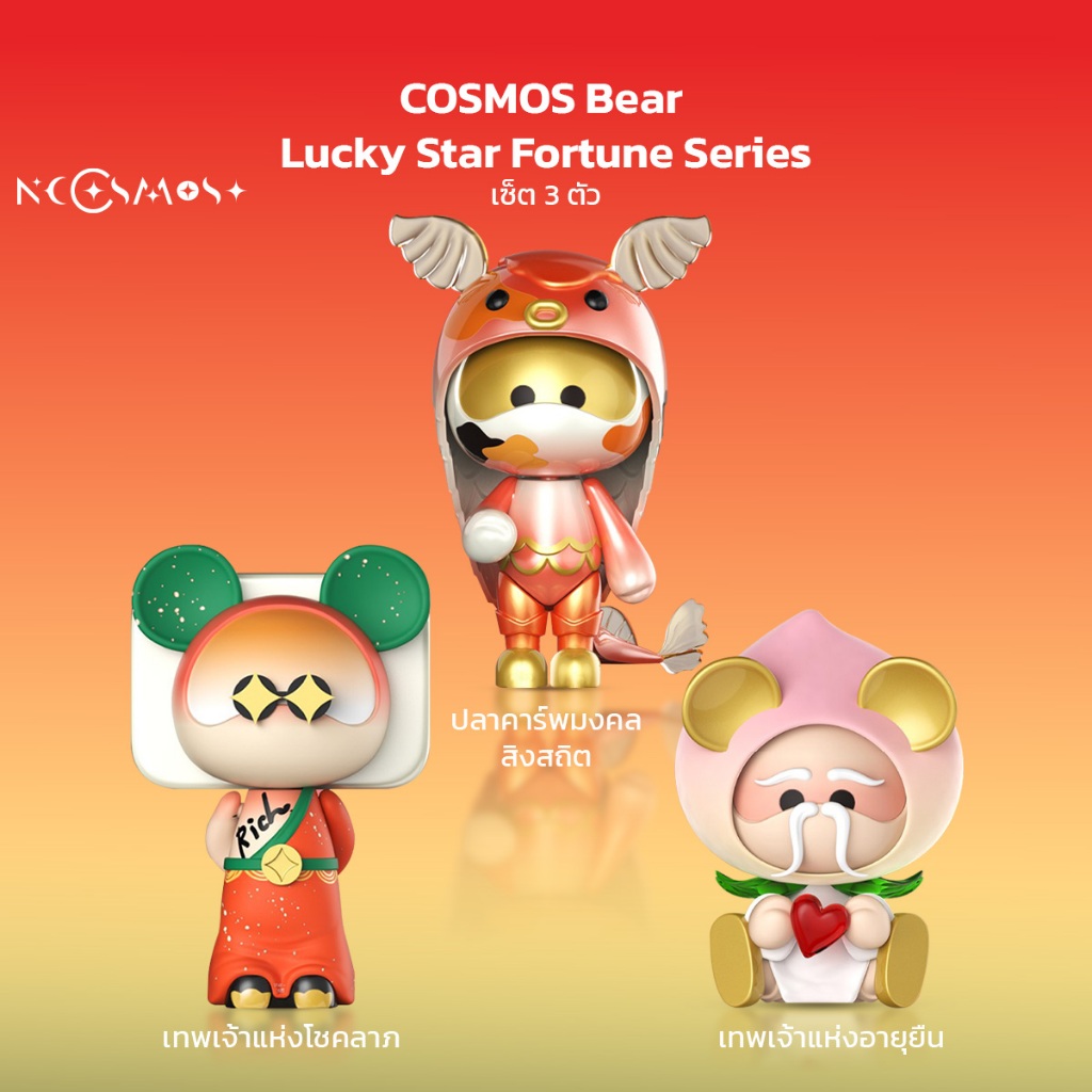 Cosmos Bear รุ่น Lucky Star Fortune Series เซ็ต 3 ชิ้น ของแท้ (พร้อมส่ง ...