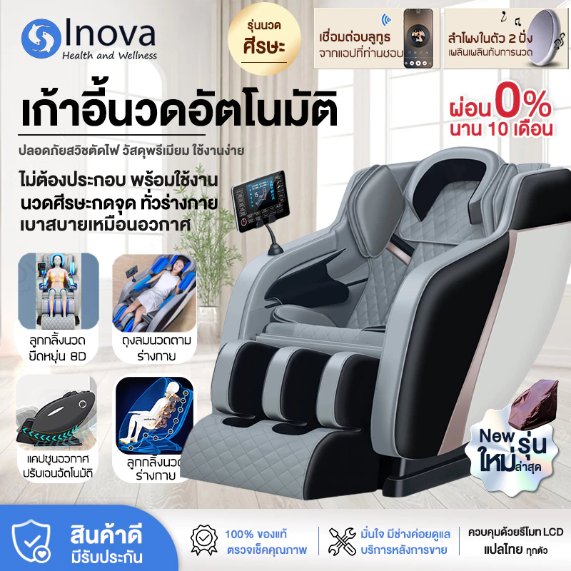 Inova เก้าอี้นวดผ่อนคลาย เก้าอี้ chair massage เก้าอี้นวดตัวอัตโนมัติ ปรับเอนนอนได้ นวดได้ทั่วร่างกาย รีโมทภาษาไทย+คู่มือการใช้ภาษาไทย กระตุ้นการไหลเวียนโลหิต นวดแบบผสมผสาน นวดสั่น บรรเทาอาการปวดหลัง ฟื้นฟูร่างกาย