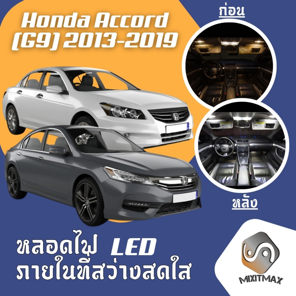 Honda Accord (G9) ไฟ LED ภายใน สว่าง ติดตั้งง่าย คุณภาพสูง รับประกัน ไฟ ...