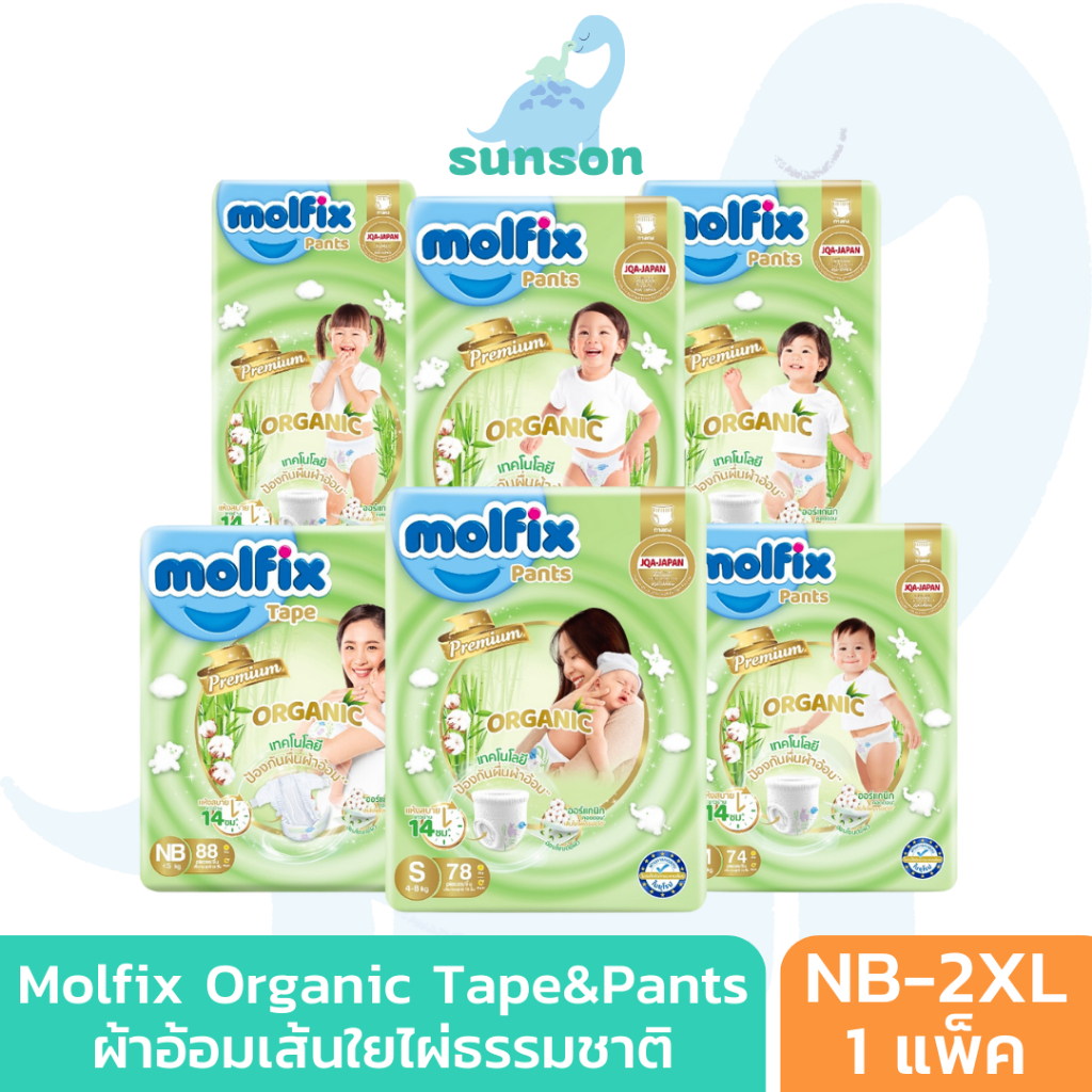 Molfix Organic ผ้าอ้อมเด็ก ใยไผ่ โมลฟิกซ์ พรีเมี่ยม ออร์แกนิก แพมเพิส (ไซส์ NB-2XL) แพมเพิสเด็ก ผ้าอ้อมเด็กแรกเกิด
