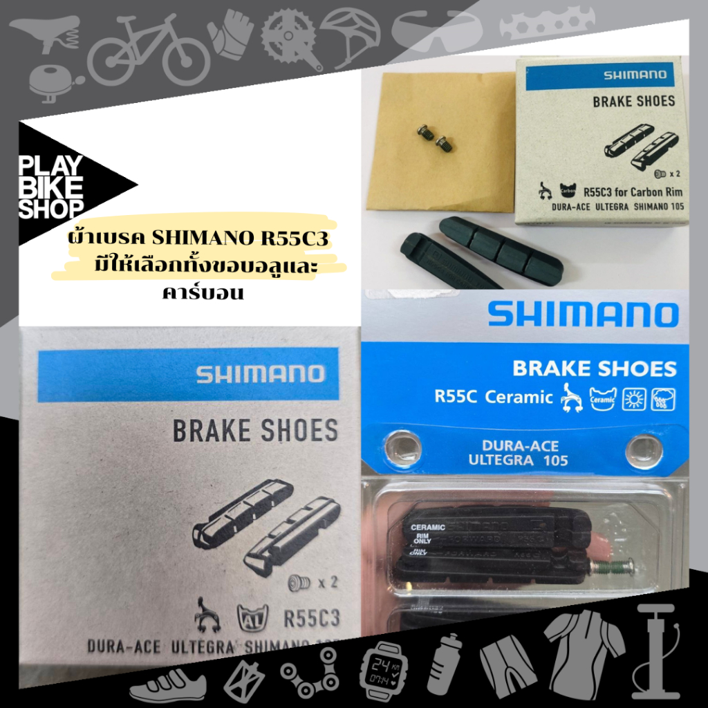 ผ้าเบรค SHIMANO R55C3 มีให้เลือกทั้งขอบอลู&คาร์บอน Dura Ace, Ultegra ...