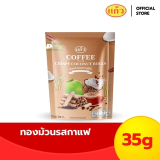 แก้ว ทองม้วน รสกาแฟ ขนาด 35 กรัม ( ของฝาก กาญจนบุรี ขนมไทย ขนมกรุบกรอบ ขนมกินเล่น ) photo