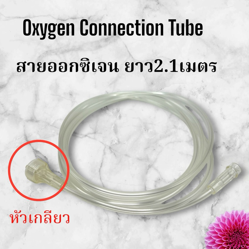 สายออกซิเจน Oxygen Connection Tube #สายออกซิเจนทิว #สายออกซิเจน #สายชุด ...