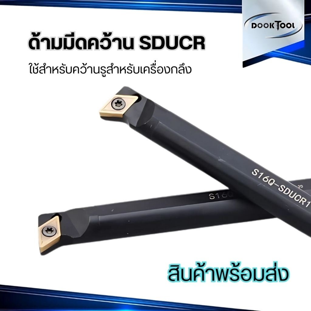 SDUCR ด้ามมีดคว้านรูใน มีดกลึง ใช้เม็ด D07, D11 (เม็ด 1 ด้าน DCMT ...