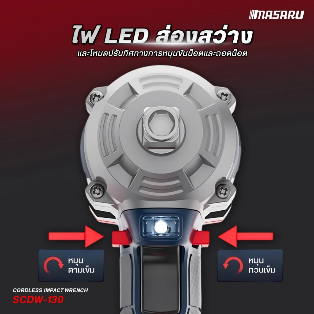 MASARU รุ่น SCDW-130 แรงบิด 500 N.m บล็อกไฟฟ้า ไร้สาย มีระบบ Auto Stop มอเตอร์บลัสเลส บล็อกแบต สว่าน บล็อคไร้สาย