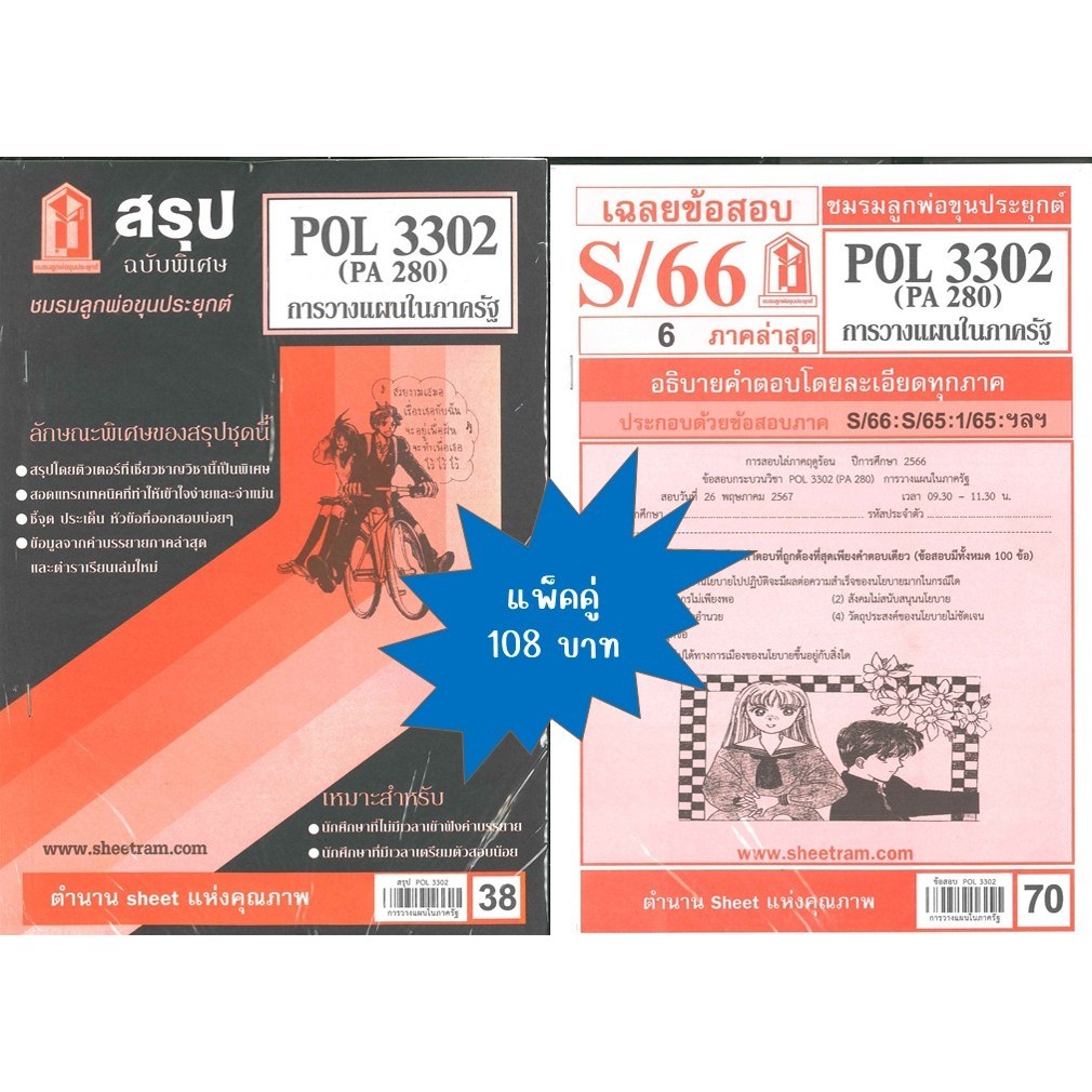 สรุป+เฉลยข้อสอบPOL3302 (PA280) การวางแผนในภาครัฐ(แพ็คคู่) | Shopee Thailand