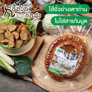 ไส้อั่วเชียงใหม่ ย่างเตาถ่าน รสชาติตำรับล้านนา ไส่สากันบูด มีสูตรดั้งเดิม, มันน้อย, คีโต(KETO) 500g//200g กิ๋นม่วนกิ๋นลำ photo