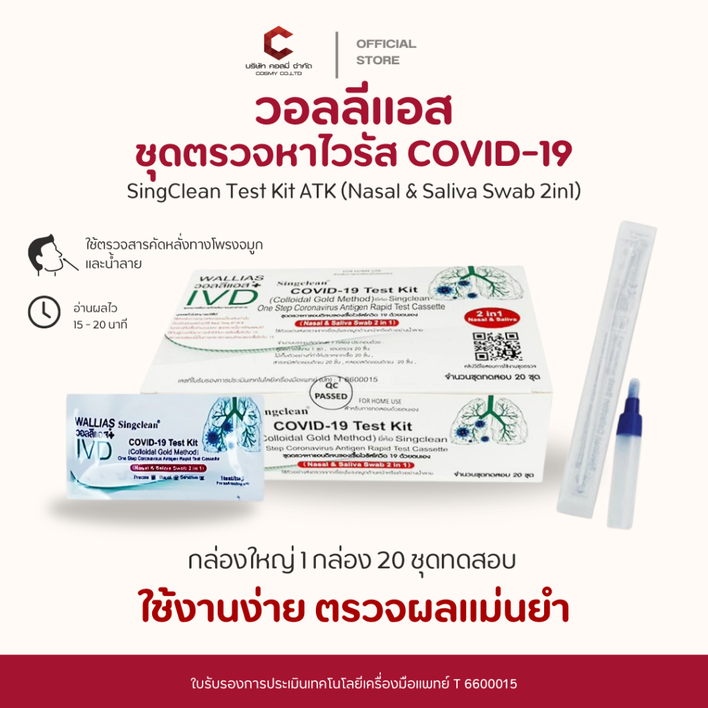 ชุดตรวจโควิด ATK Singclean 2in1 Antigen Test Kit 1กล่อง 20เทส กล่อง ...