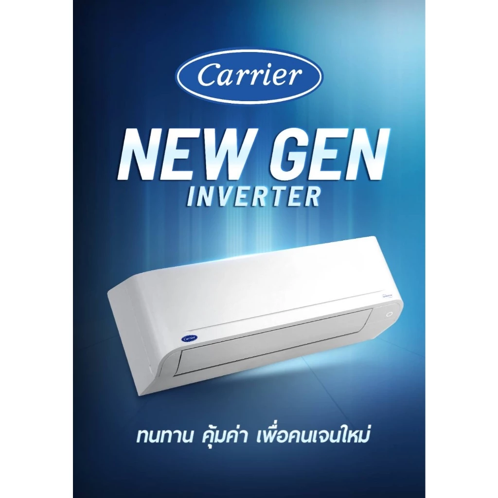 Carrier รุ่น NEW GEN แอร์ติดผนังระบบอินเวอร์เตอร์ 9200-25200 BTU เย็นเร็วทันใจ ประหยัดพลังงานสูงสุด ดีไซน์ใหม่ล่าสุด มอบความสบายเหนือระดับให้บ้านคุณ