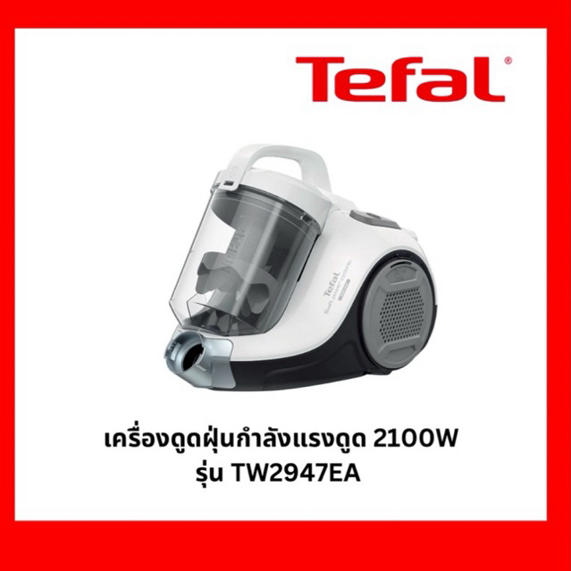 [ถูกสุดๆ] TEFAL เครื่องดูดฝุ่น 2100w (รุ่น TW2947EA) | Shopee Thailand