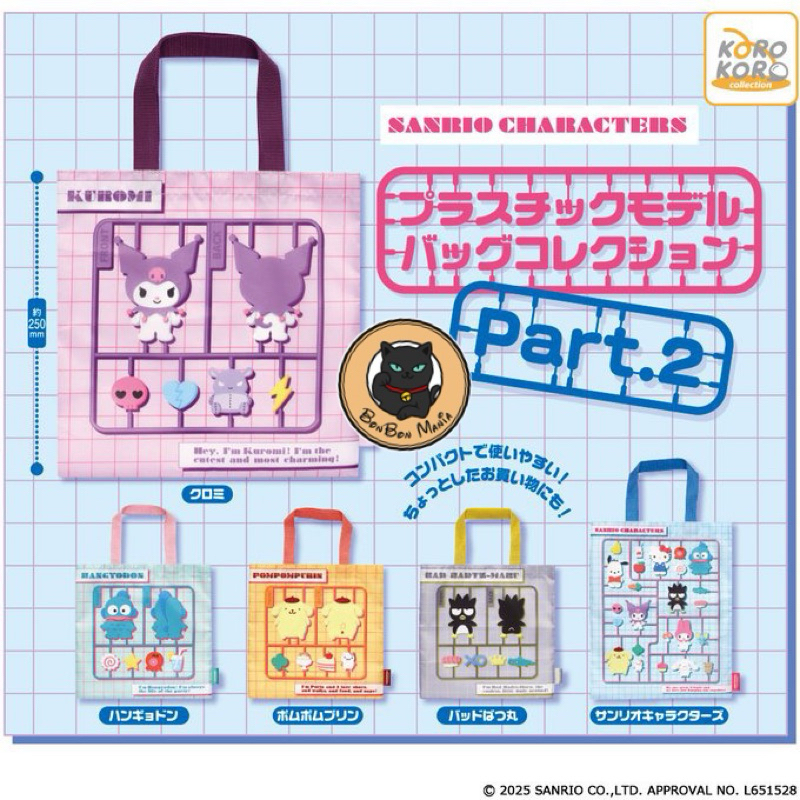 [แบบแยก-เลือกลายได้]Gachapon Sanrio Characters Plastic Model Bag Collection Part.2 set
