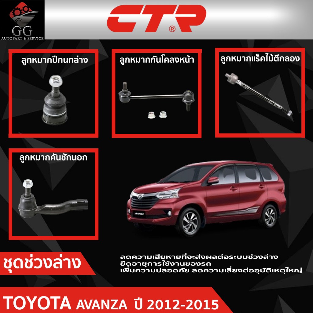 CTR ชุดลูกหมากช่วงล่าง TOYOTA AVANZA (F652) ปี 2012-2015 ราคาต่อชิ้น ...