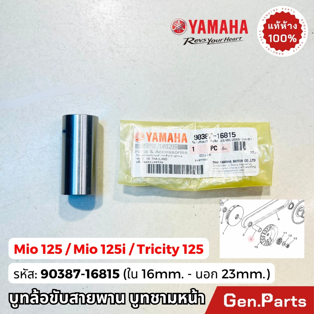 บูช ล้อขับสายพานหน้า Mio125 Mio125i Tricity แท้ศูนย์ YAMAHA 90387-16815 ...
