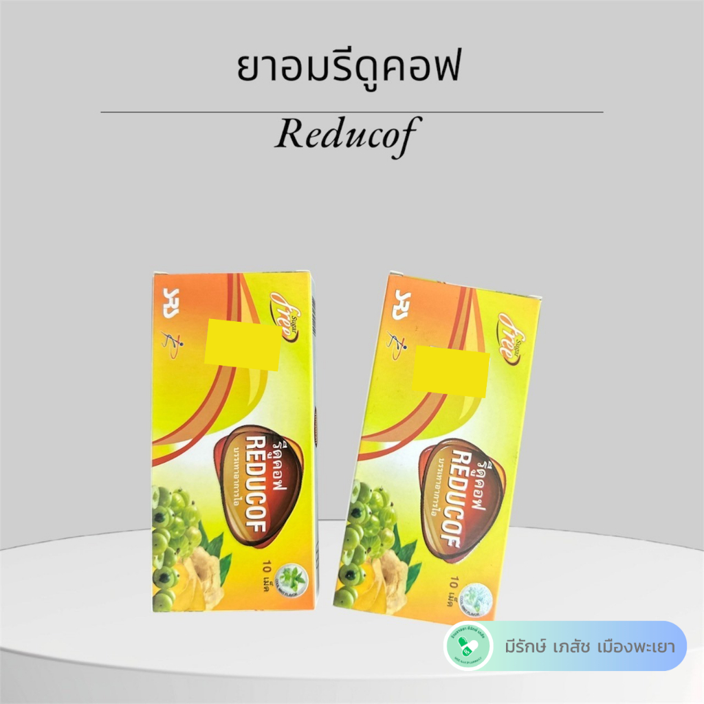 Reducof - รีดูคอฟ กล่อง 10 เม็ด - ลูกอมสมุนไพร เป็นเยลลี่สมุนไพร ...