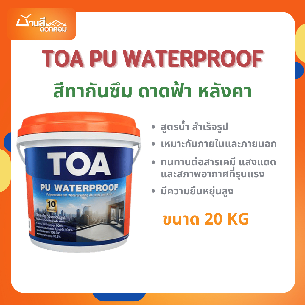 TOA PU Waterproof ขนาด 20 กก. โพลียูรีเทน ทากันน้ำซึมดาดฟ้า/หลังคาสูตร ...