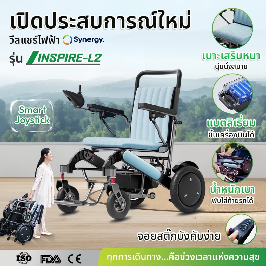 Synergy รุ่น INSPIRE L2 วีลแชร์ไฟฟ้าอลูมิเนียมอัลลอย พับได้ น้ำหนักเบา แบตลิเธียม