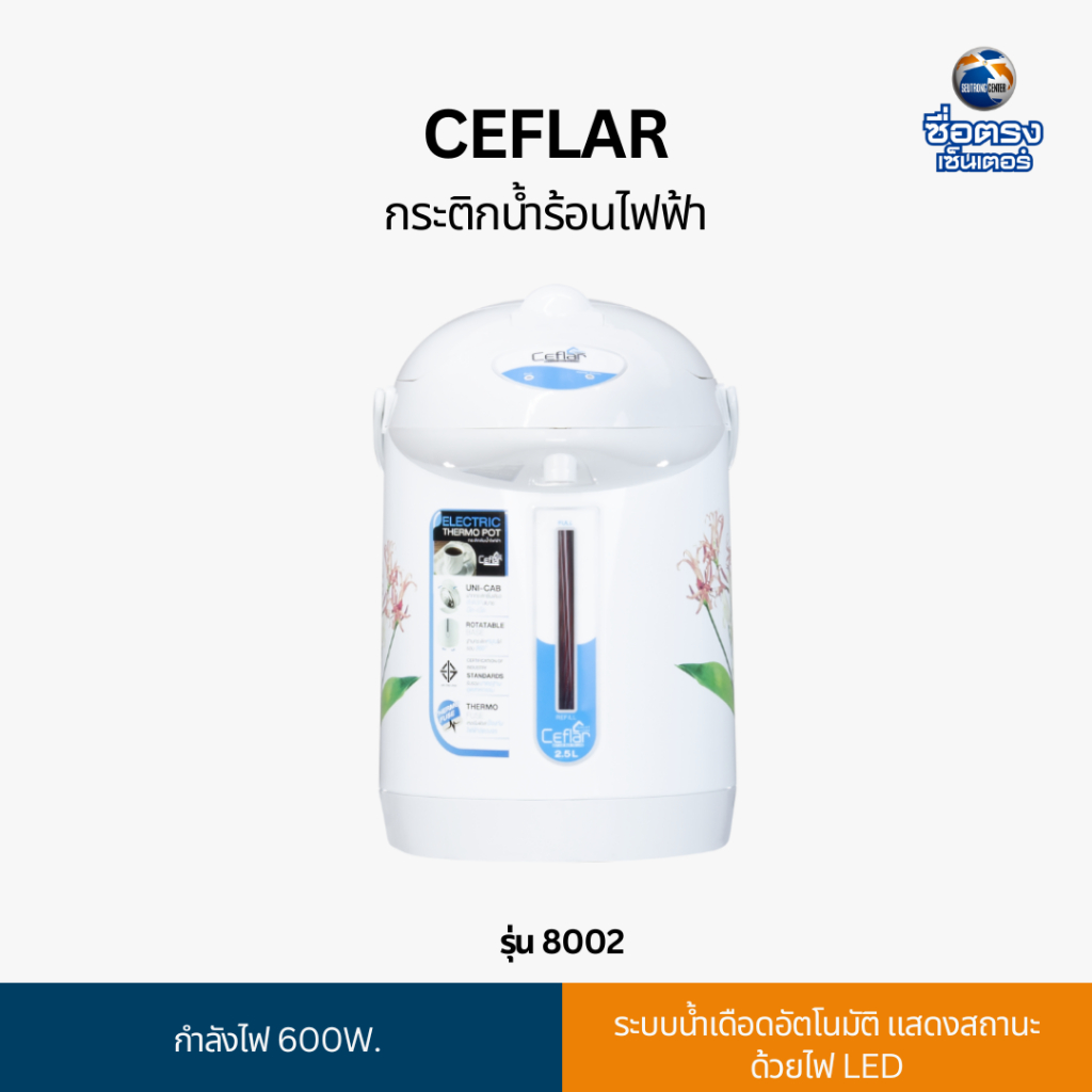 Ceflar กระติกน้ำร้อนไฟฟ้า รุ่น 8002 | Shopee Thailand