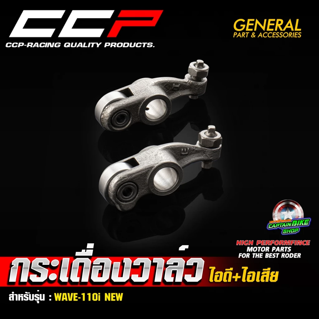 กระเดื่องวาล์วสำหรับ WAVE-110i NEW แบรนด์ CCP