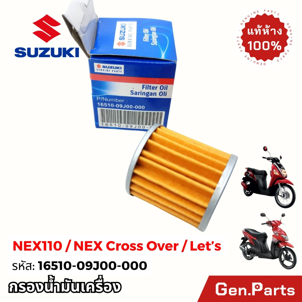แท้ห้าง ไส้กรองน้ำมันเครื่อง NEX110 Lets SUZUKI 16510-09J00-000 แท้ ...