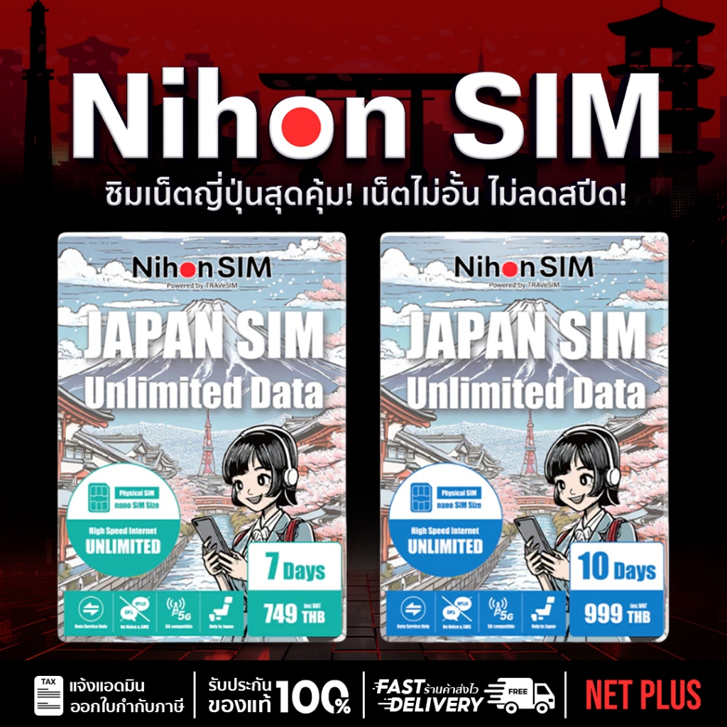 Nihon SIM ซิมญี่ปุ่น 10Days Unlimited Data เน็ตแม็กสปีด ใช้เน็ต 5G ได้ ...