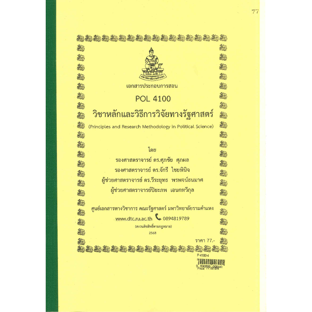 ชีทราม ชีทคณะรัฐศาสตร์ POL4100 หลักและวิธีการวิจัยทางรัฐศาสตร์ | Shopee ...