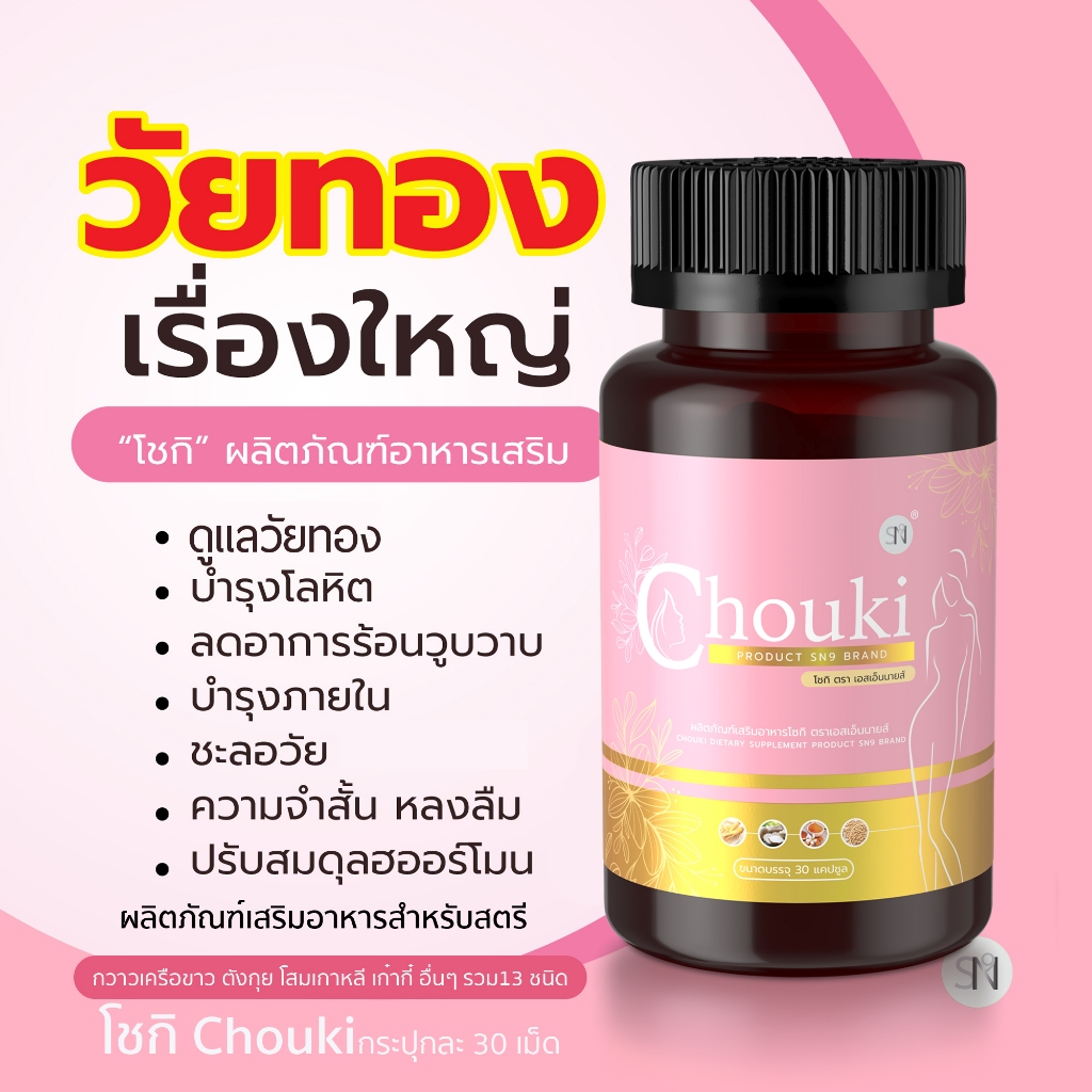 อาหารเสริมบำรุงหญิง ต้านวัยทอง โชกิ Chouki ตกขาว ฮอร์โมน ปรับสมดุล ...