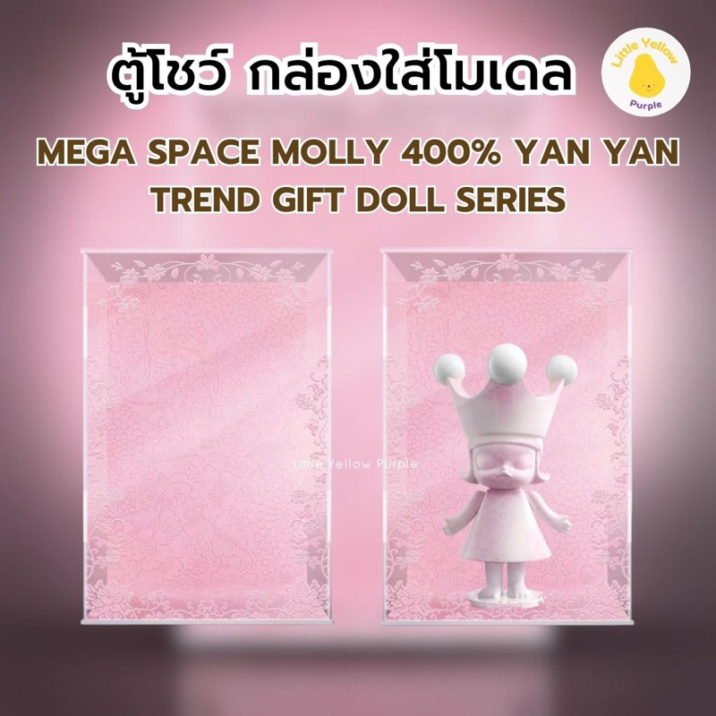 ตู้โชว์ MEGA SPACE MOLLY 400% YAN YAN TREND GIFT DOLL Series กล่องใส่ ...