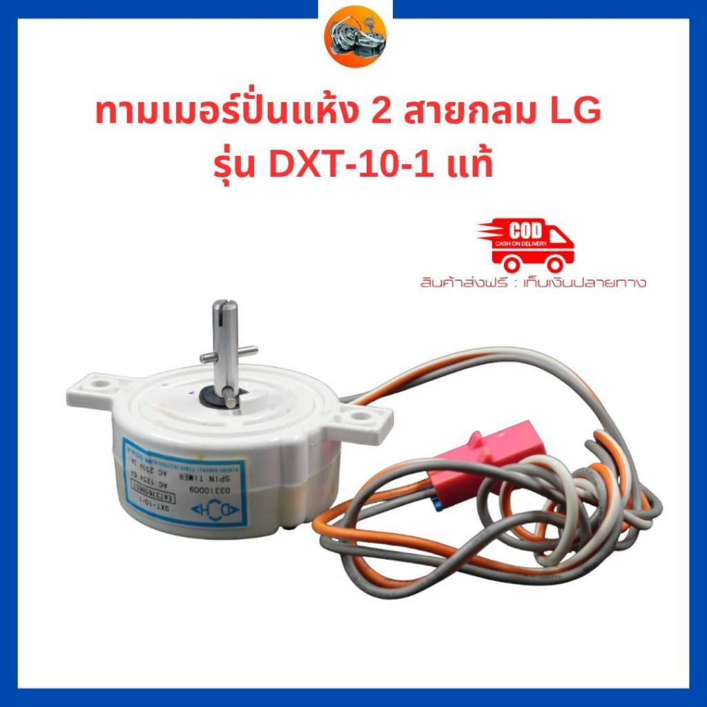 นาฬิกาปั่นแห้ง ลานปั่นแห้ง เครื่องซักผ้า LG แอลจี รุ่น DXT-5-3 5นาที AC ...